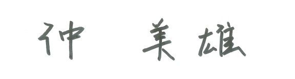 仲　美雄