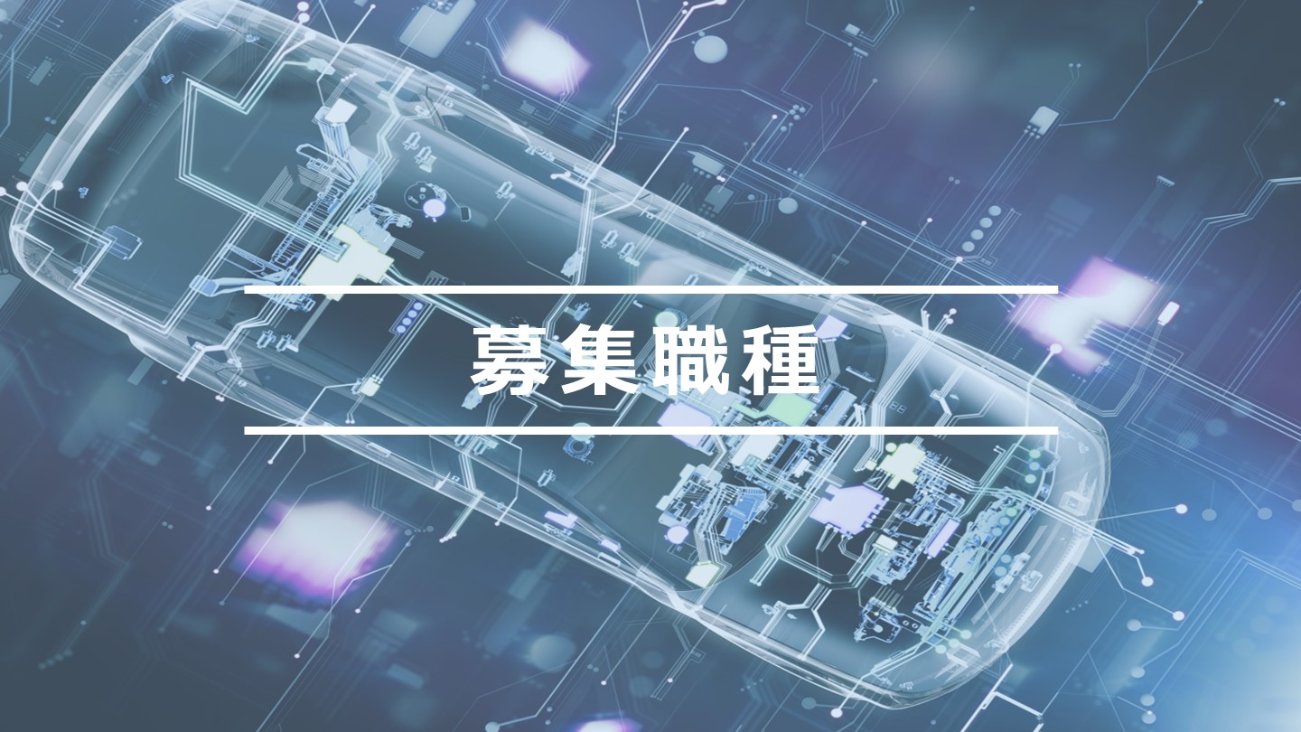 キャリア採用 募集職種のタイトル画像です