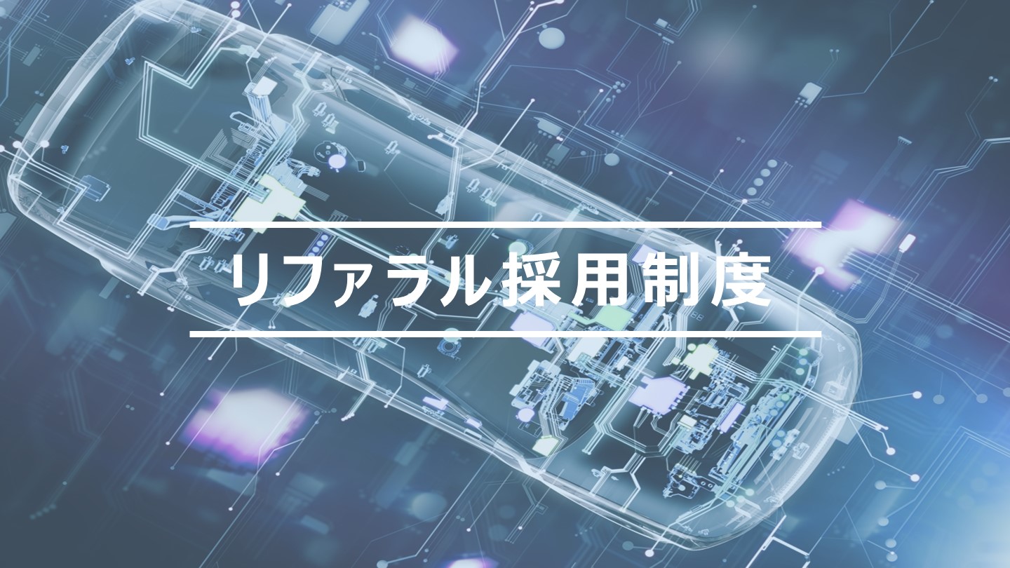 リファラル採用トップページです