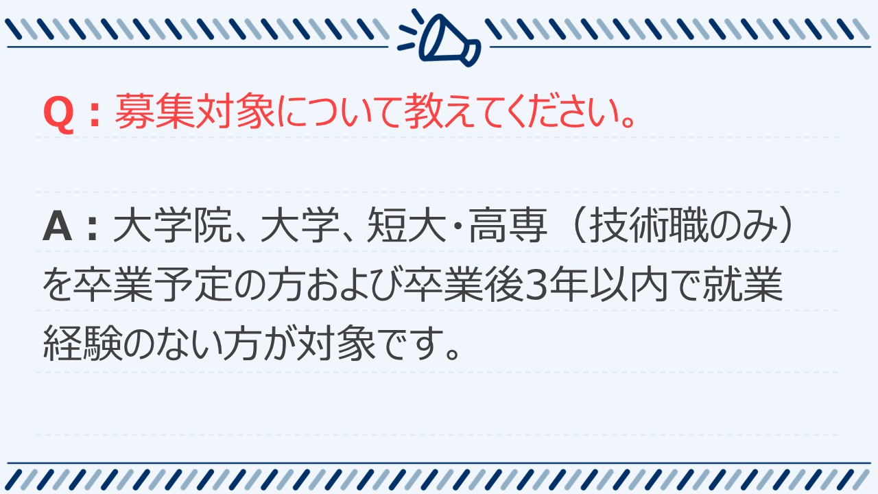 よくあるご質問：採用について1