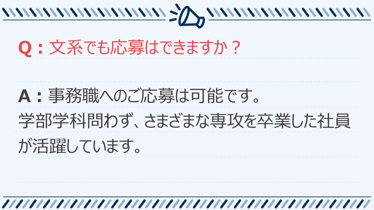 よくあるご質問：採用について2