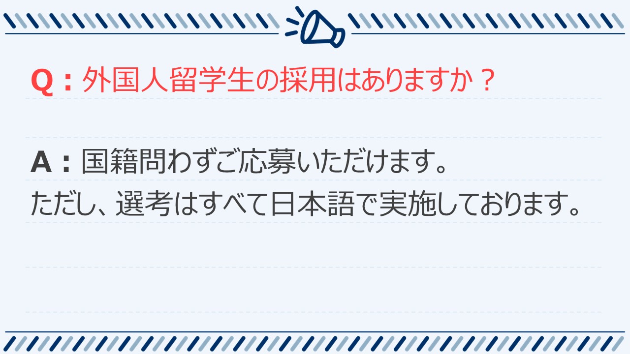 よくあるご質問：採用について3