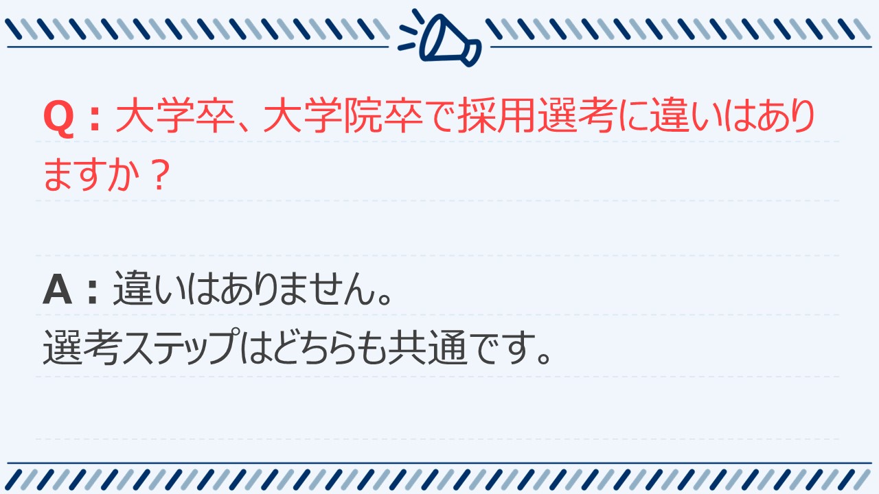 よくあるご質問：採用について5