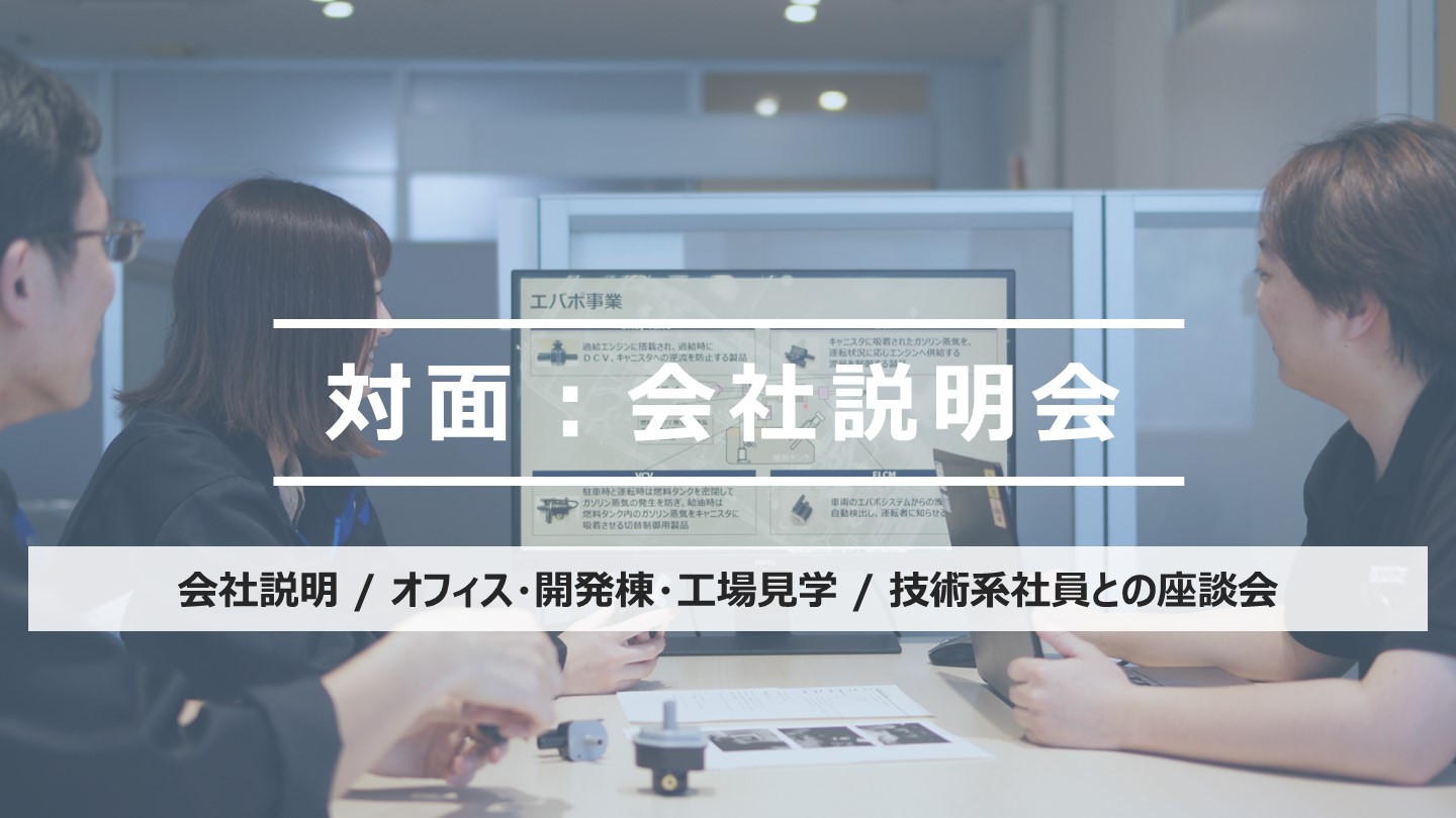 対面の会社説明会イメージ画像です。
