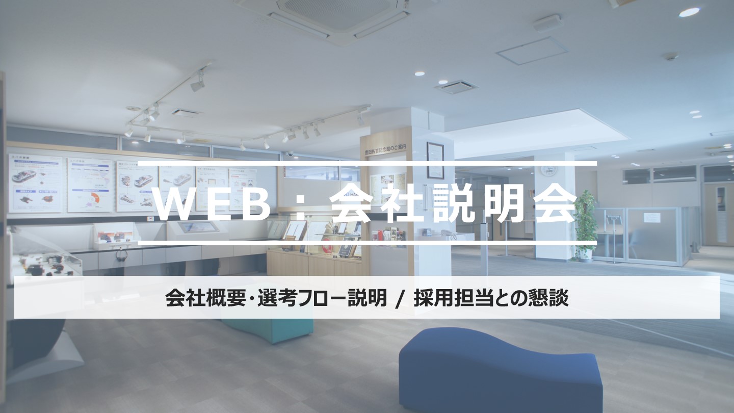 WEBの会社説明会イメージ画像です。