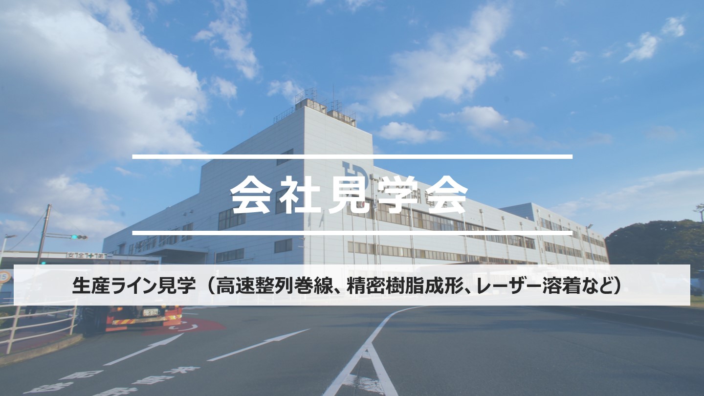 会社見学会イメージ画像です。