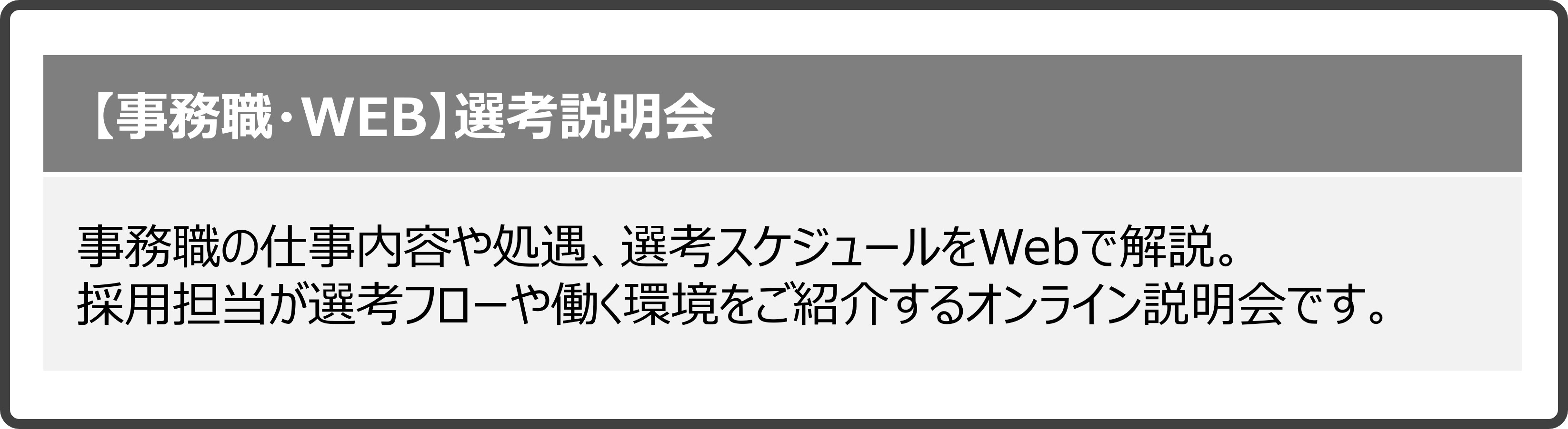 事務職・WEB選考説明会
