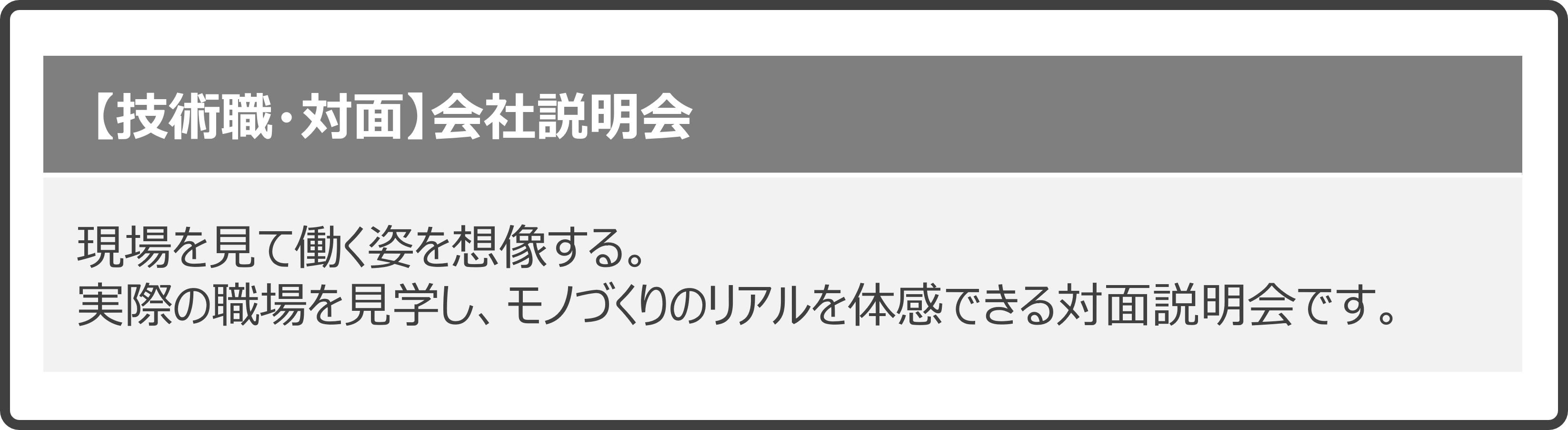 技術職・対面会社説明会