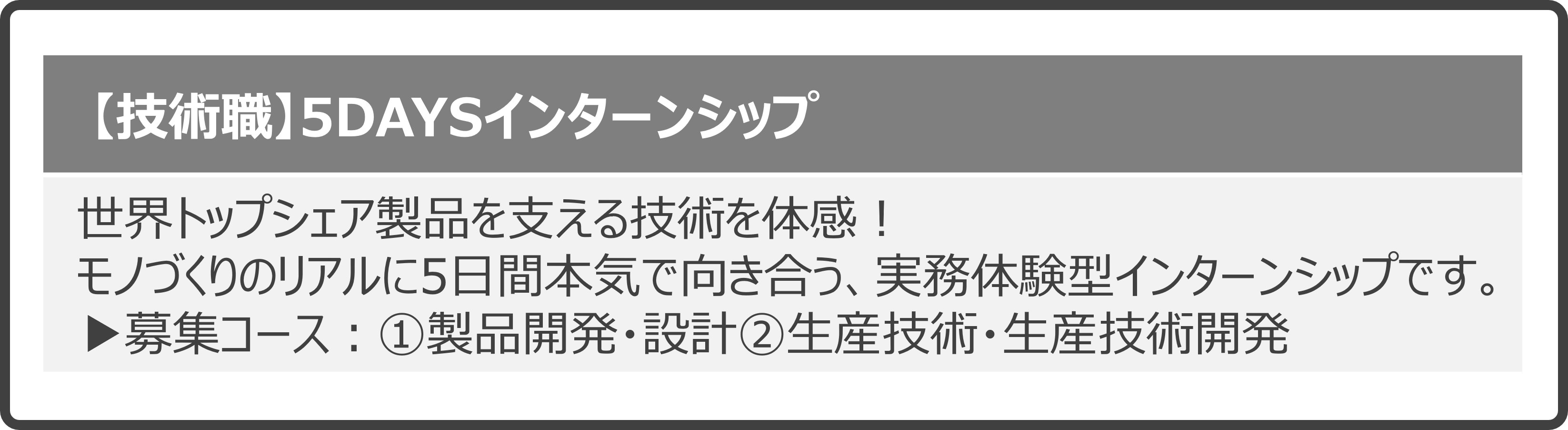 技術職・5DAYSインターンシップ