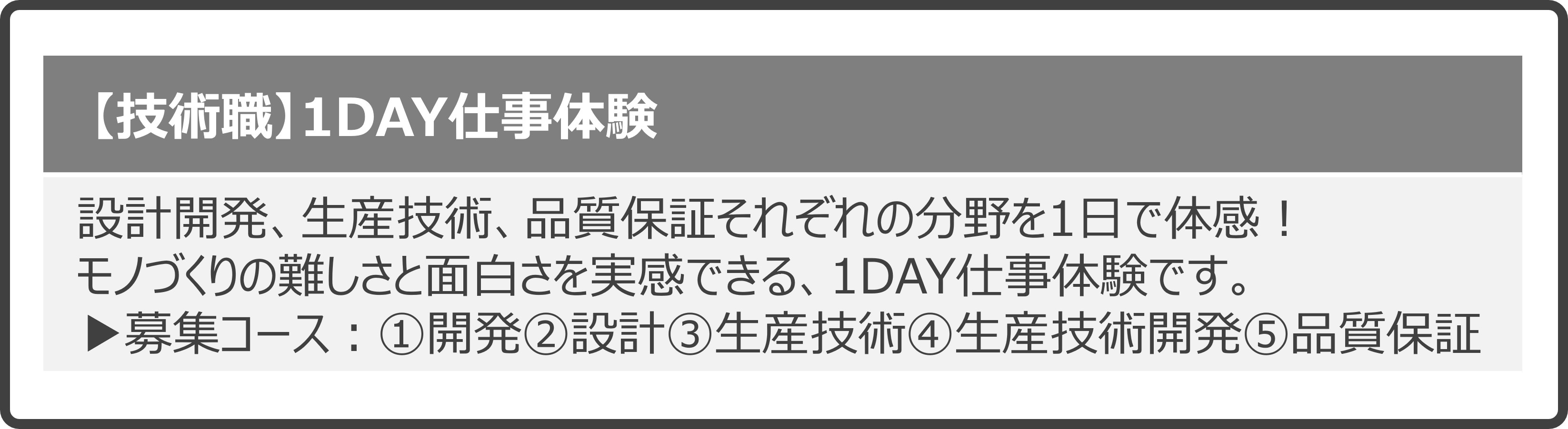 技術職・1DAY仕事体験
