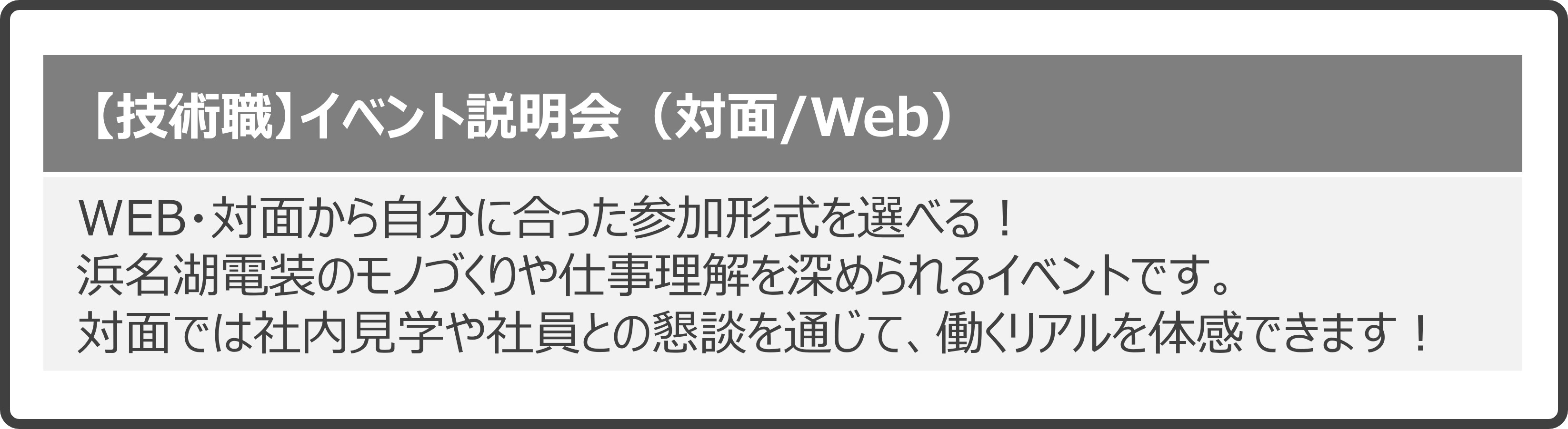 技術職・イベント説明会