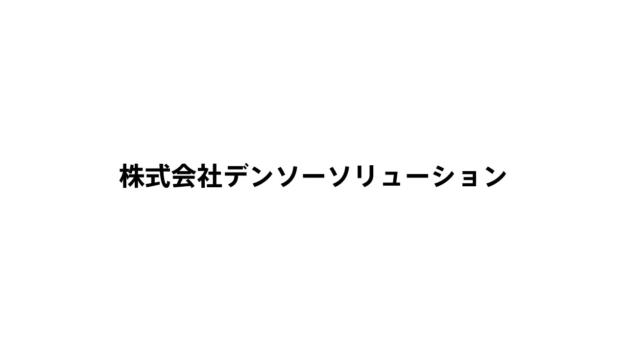 デンソーソリューション