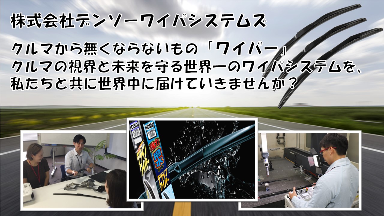 デンソーワイパシステムズ