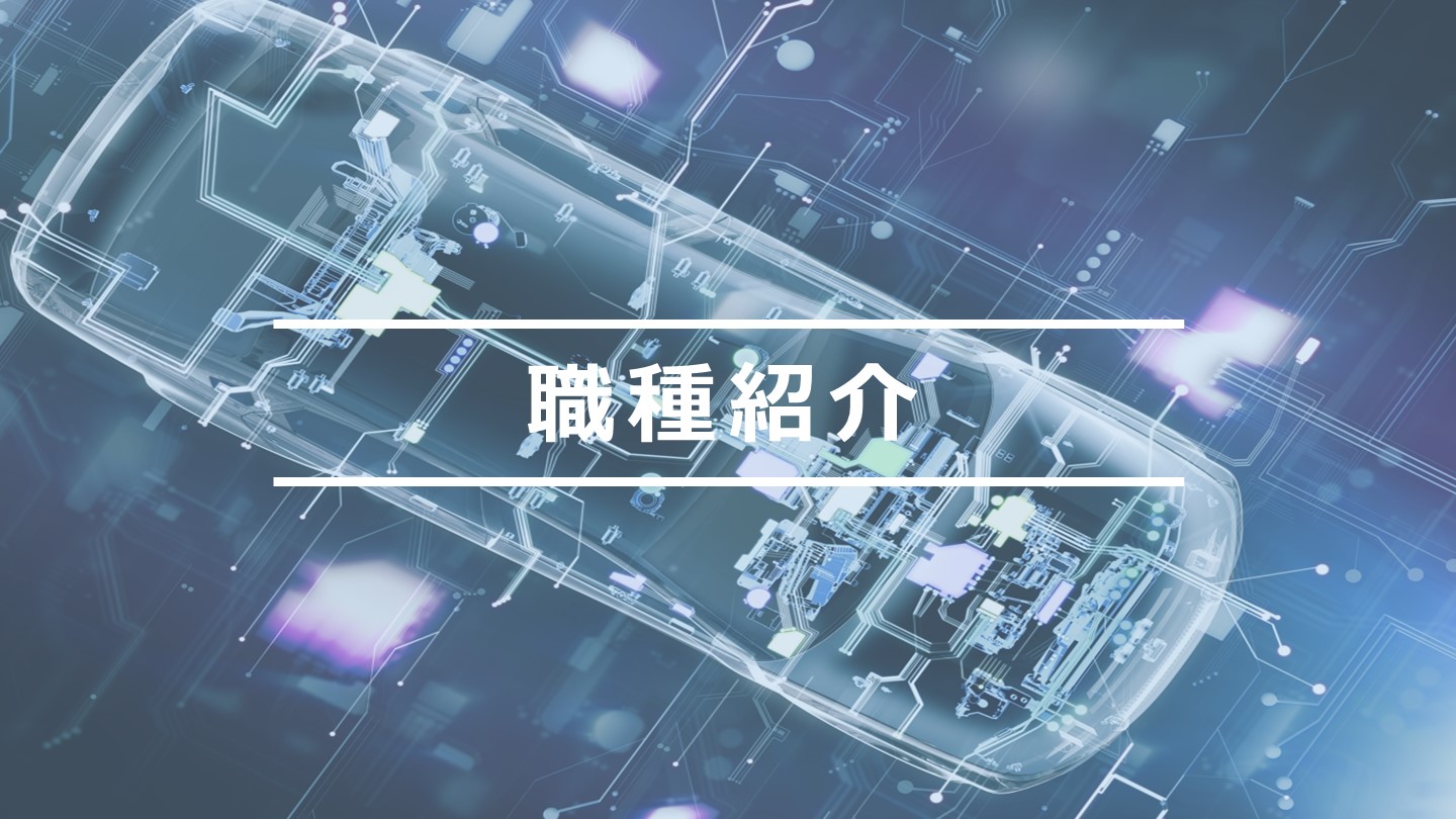 職種紹介トップ画像