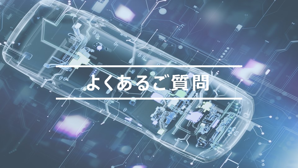 よくあるご質問トップ画像