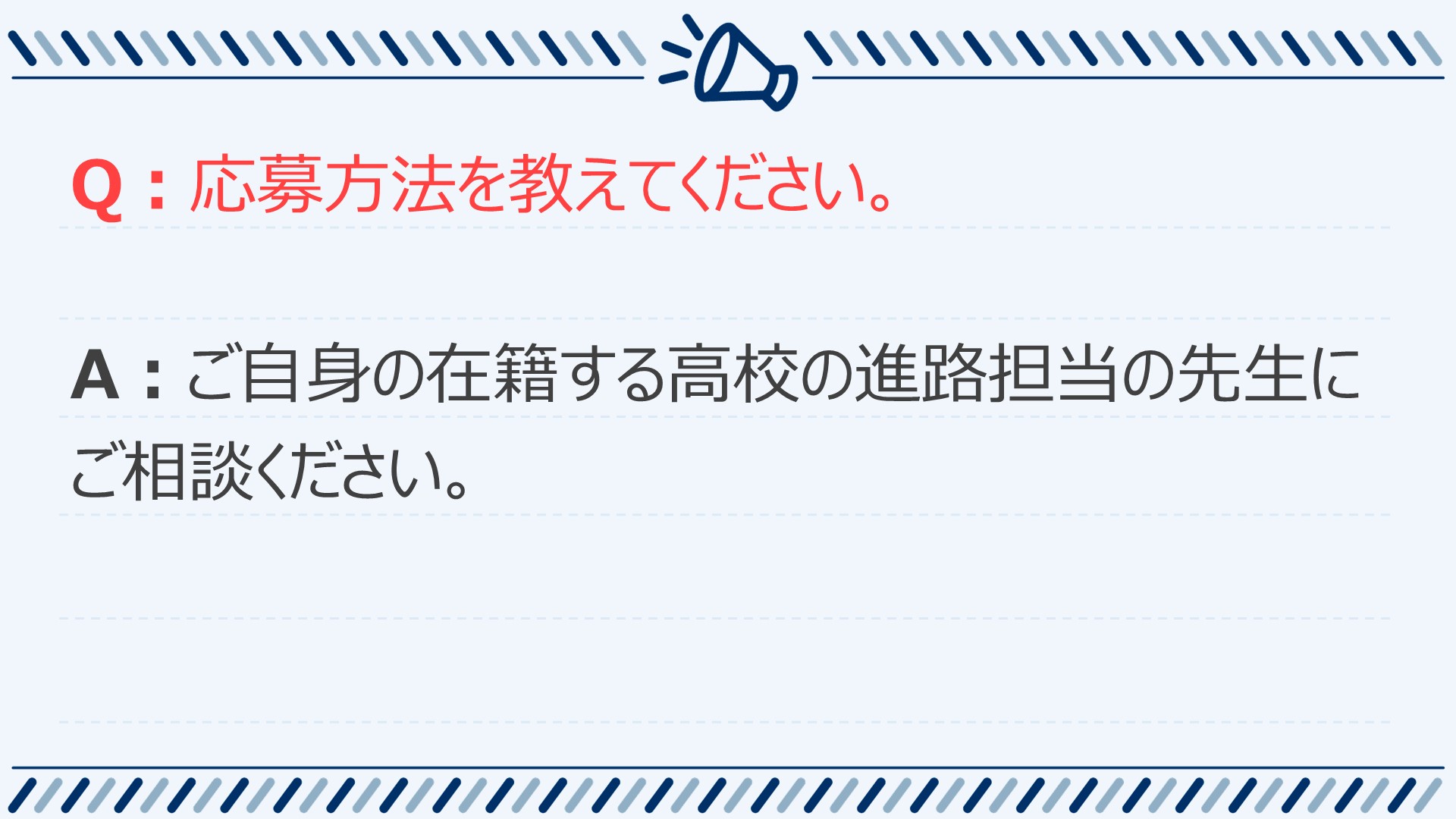 よくあるご質問①