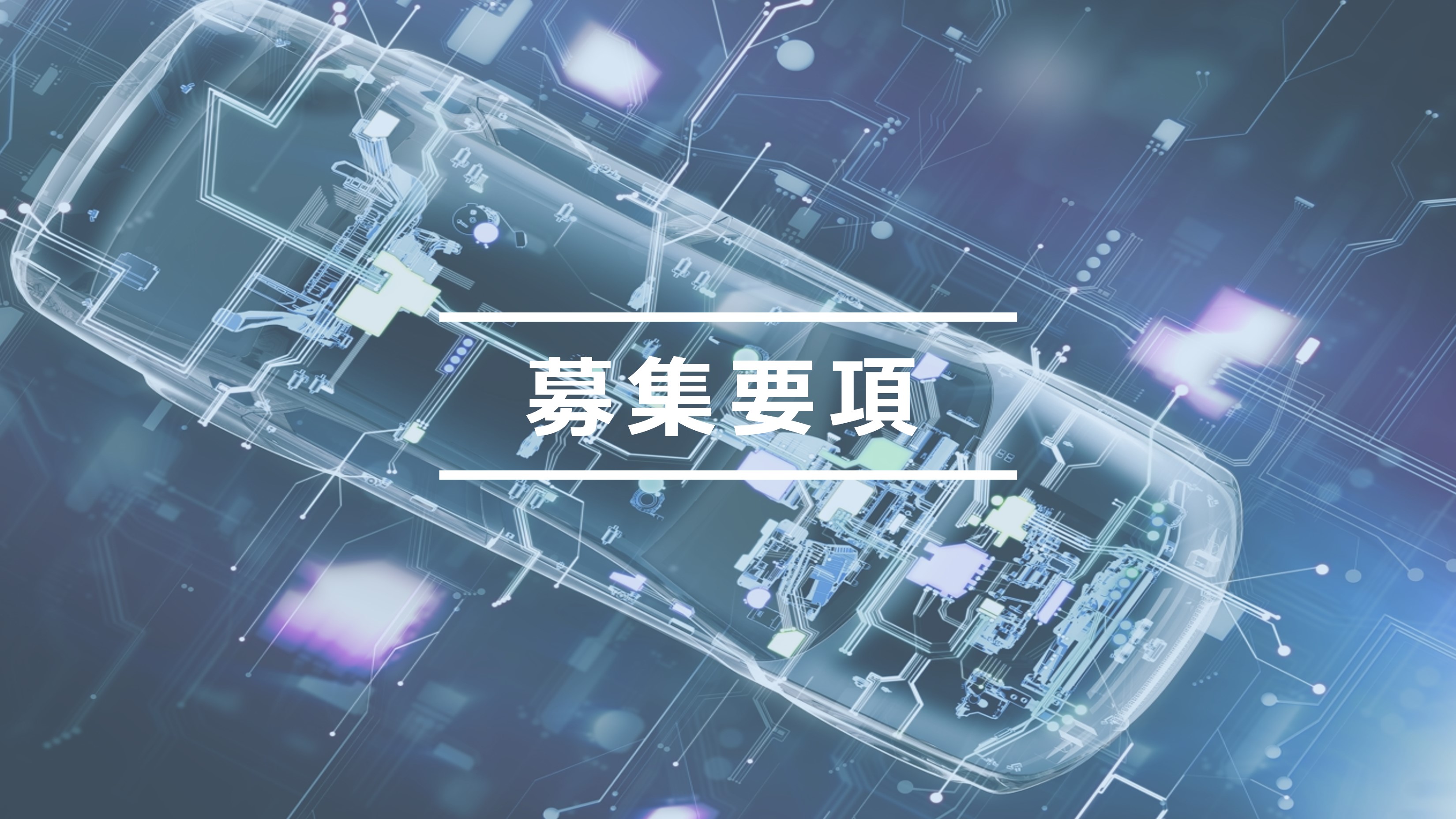 募集要項トップ画像