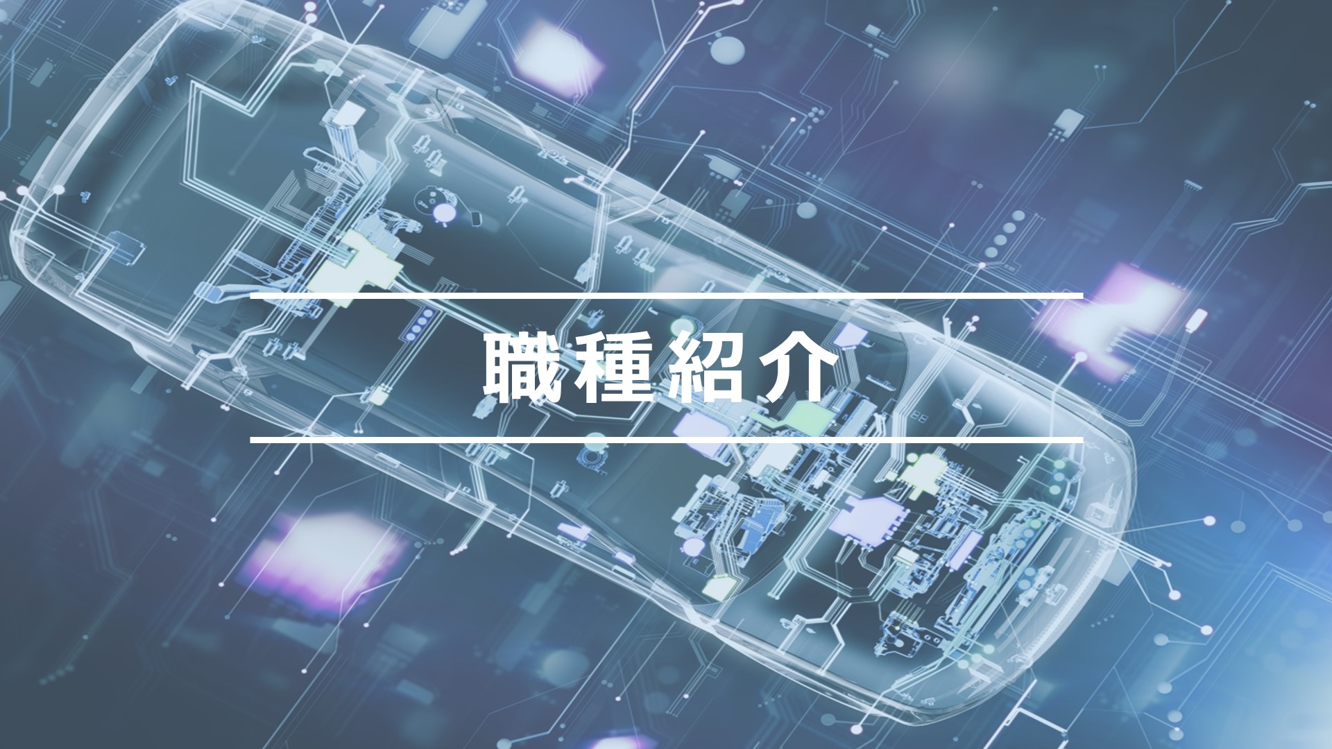 職種紹介トップ画像