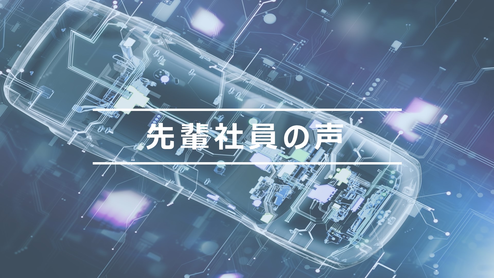 先輩社員の声トップ画像