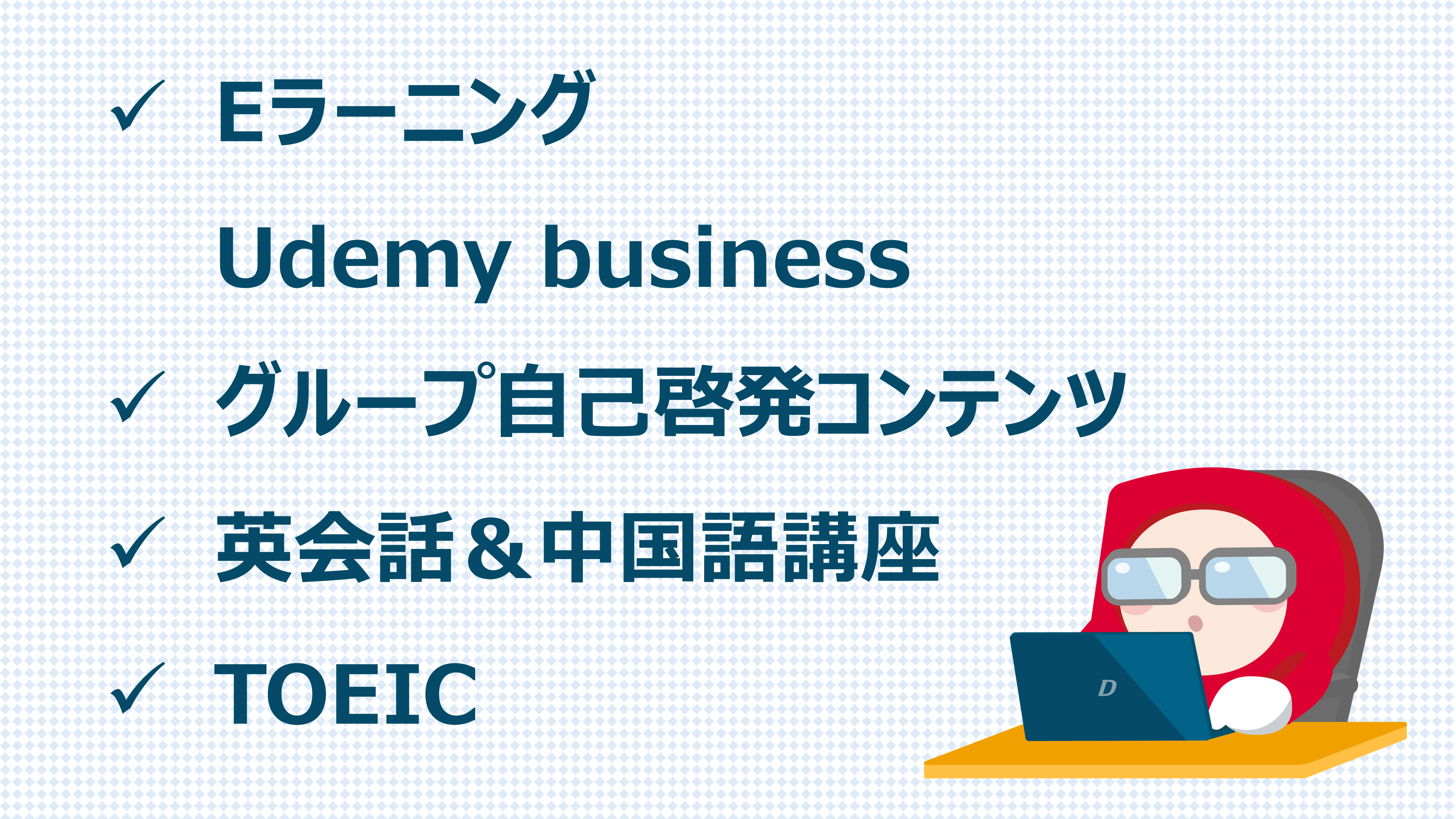 自己啓発コンテンツの説明です。Eラーニング、語学研修などが揃っています。