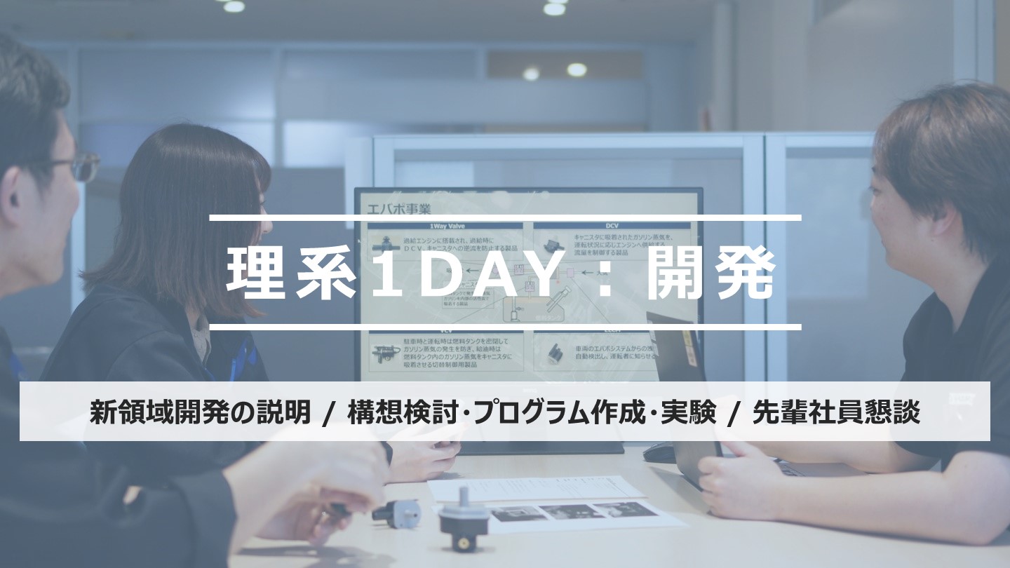 理系1DAY仕事体験（開発部門）のイメージ画像です