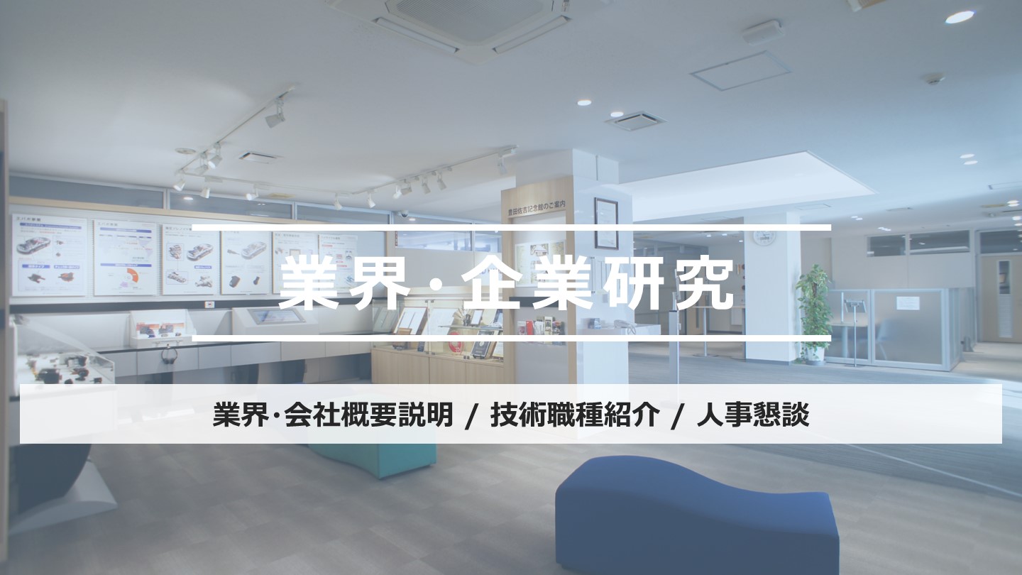 業界企業研究会イメージ画像です