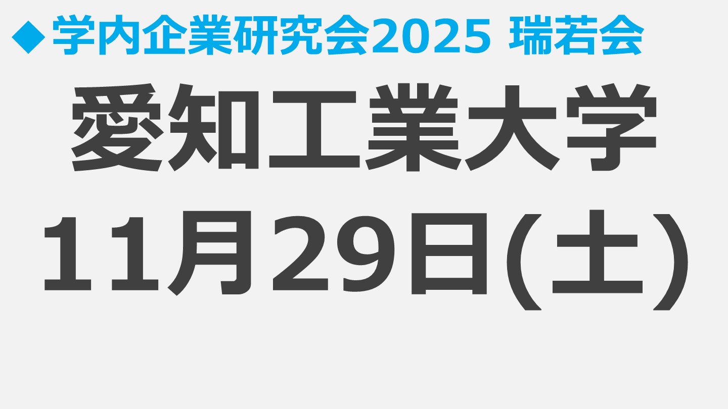 11/29愛知工業大学学内企業研究会のイメージ画像です