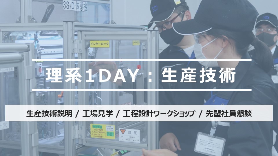 理系1DAY仕事体験（生技部門）のイメージ画像です