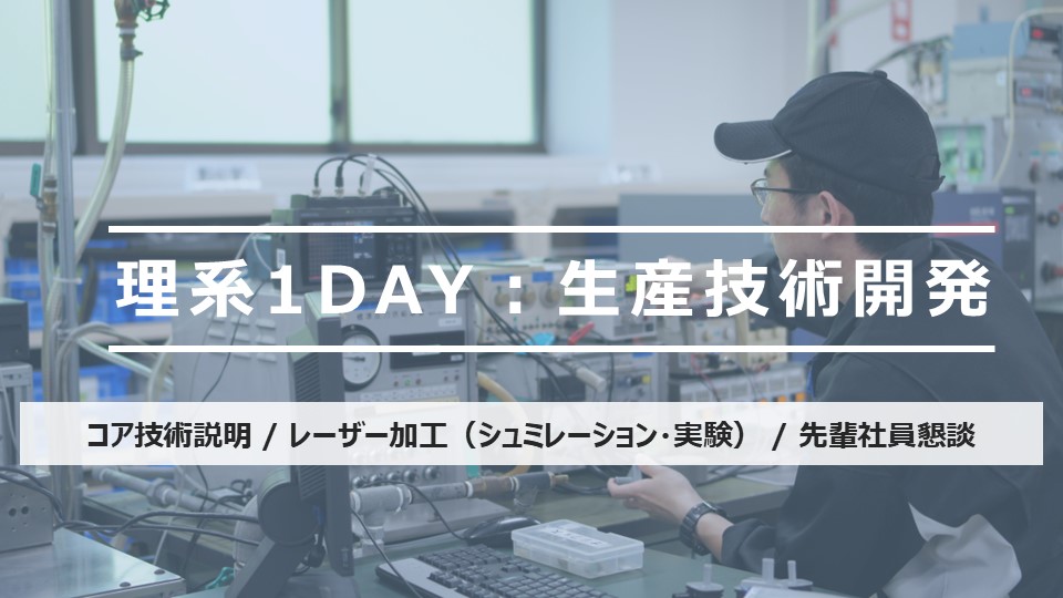 理系1DAY仕事体験（生開部門）のイメージ画像です