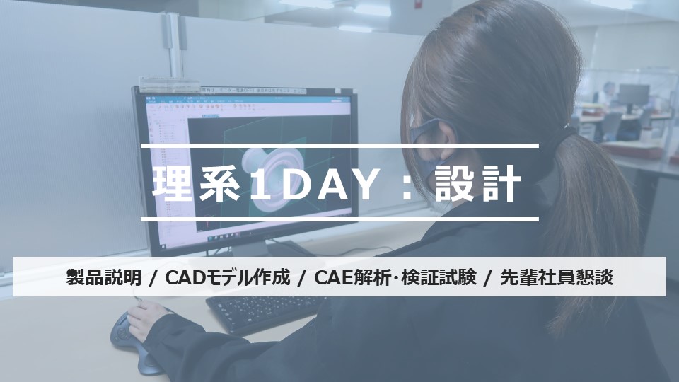 理系1DAY仕事体験（設計部門）のイメージ画像です