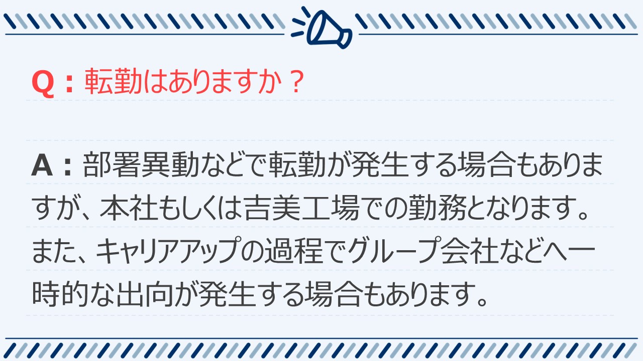 よくあるご質問：キャリアについて4