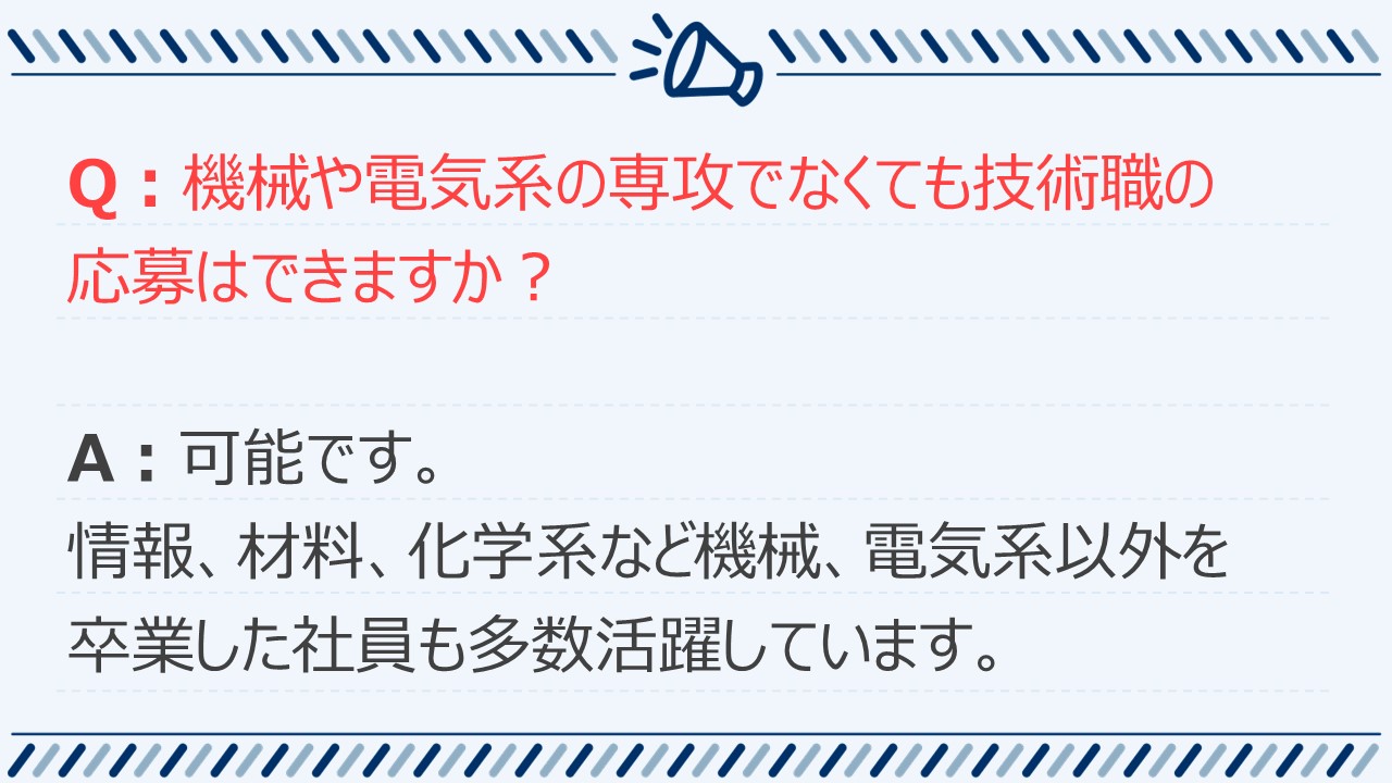 よくあるご質問：採用について4