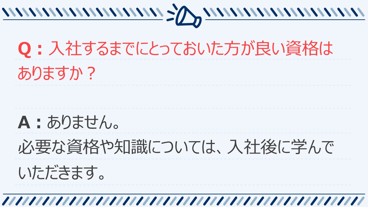 よくあるご質問：採用について6