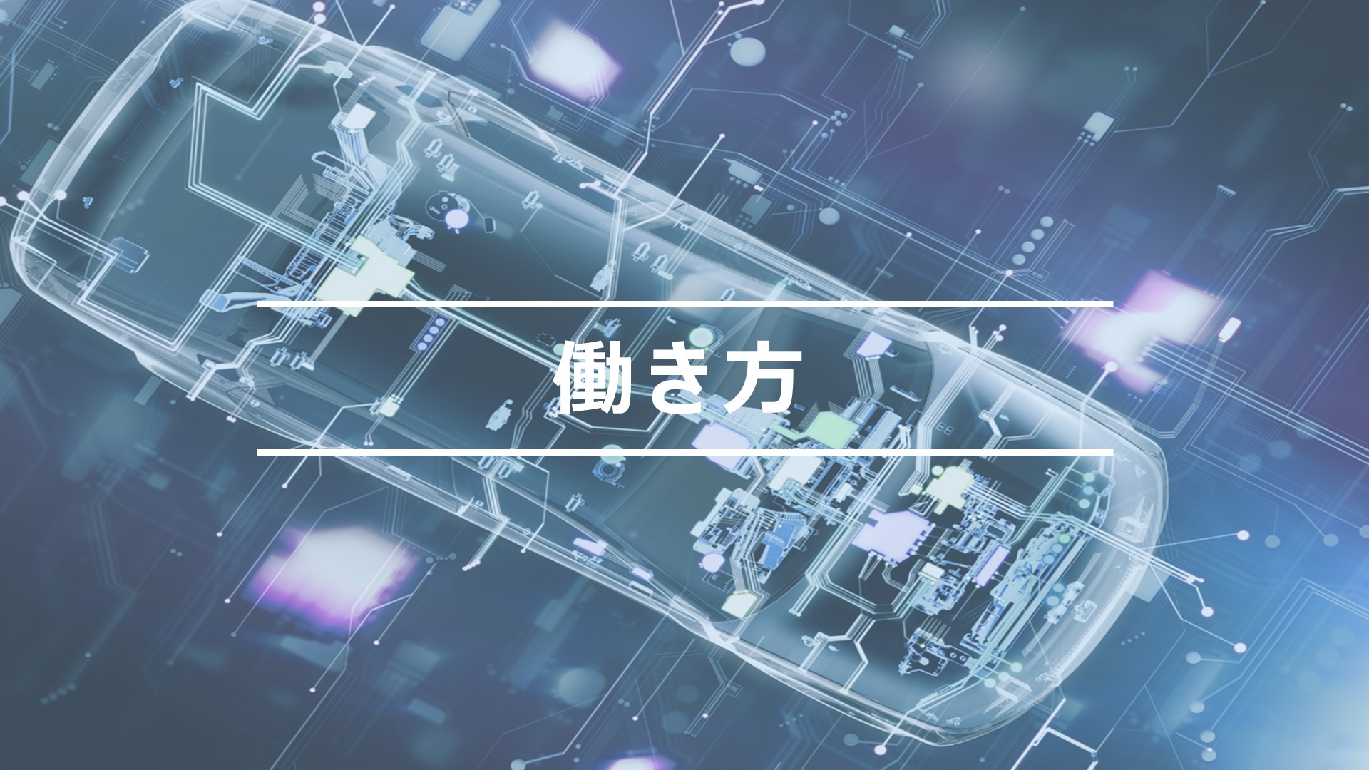 働き方トップ画像